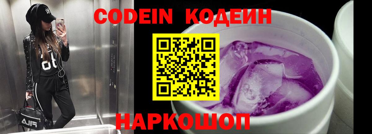 Кодеин напиток Lean (лин)  Codein Purple Drank  Мончегорск  Вход с VPN 